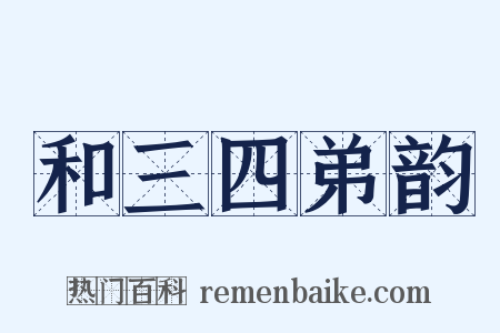 和三四弟韵是什么意思的图片